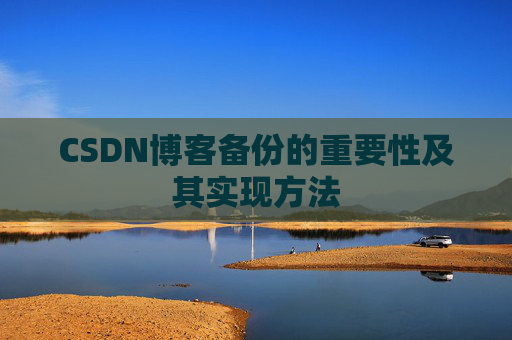 CSDN博客备份的重要性及其实现方法